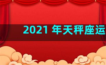 2021 年天秤座运势